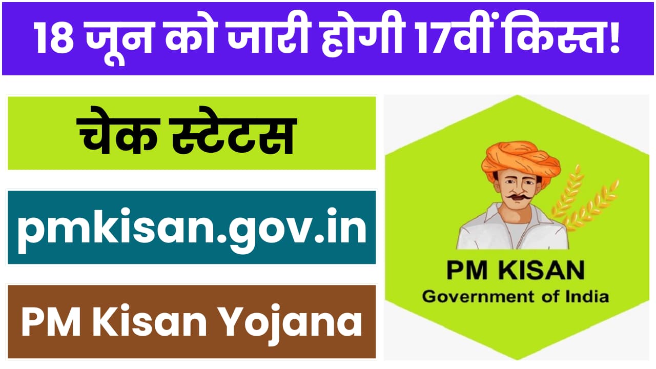 pm-kisan-samman-nidhi-yojana-17th-kisht-18-june