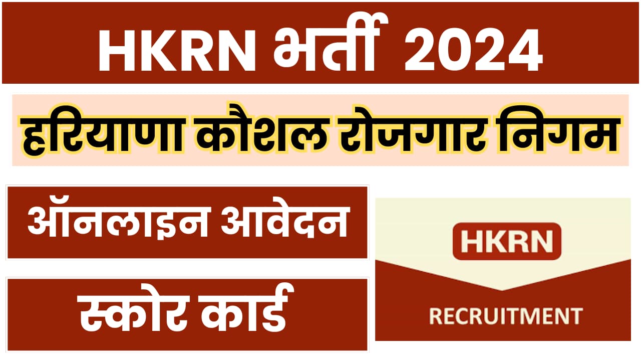 HKRN Recruitment 2024