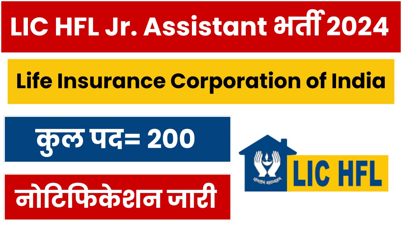 LIC HFL Junior Assistant Recruitment 2024