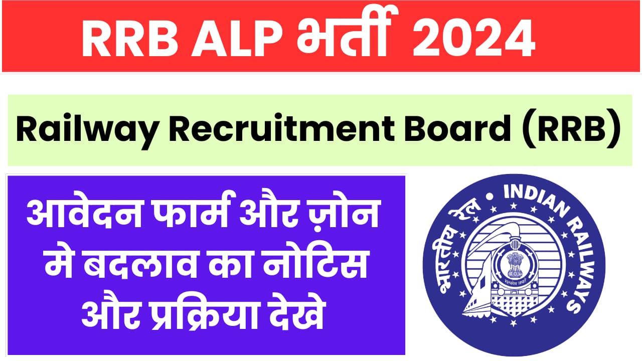 RRB ALP Recruitment 2024