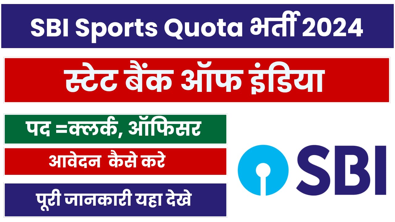 SBI Sports Quota Recruitment 2024