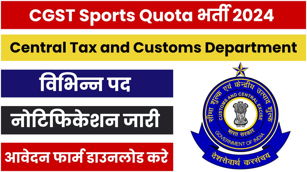 CGST Sports Quota Recruitment 2024