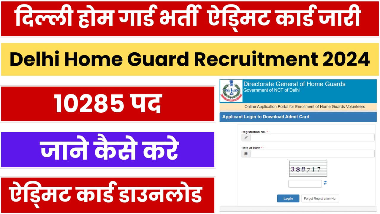 Delhi Home Guard Admit Card 2024