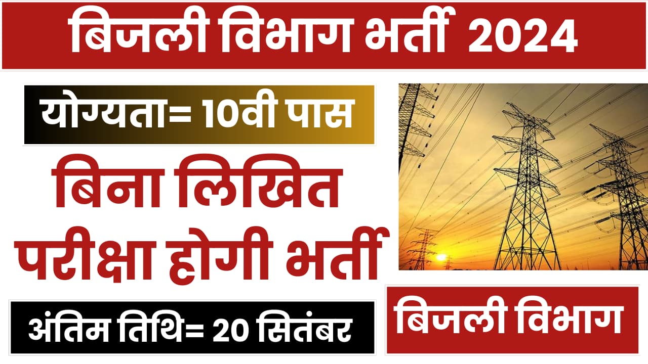 Electricity Department Vacancy 2024