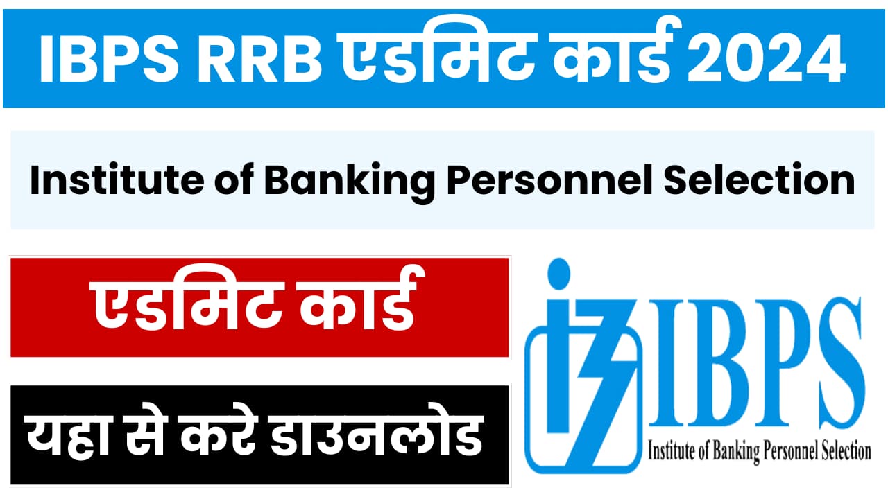 IBPS RRB Admit Card 2024