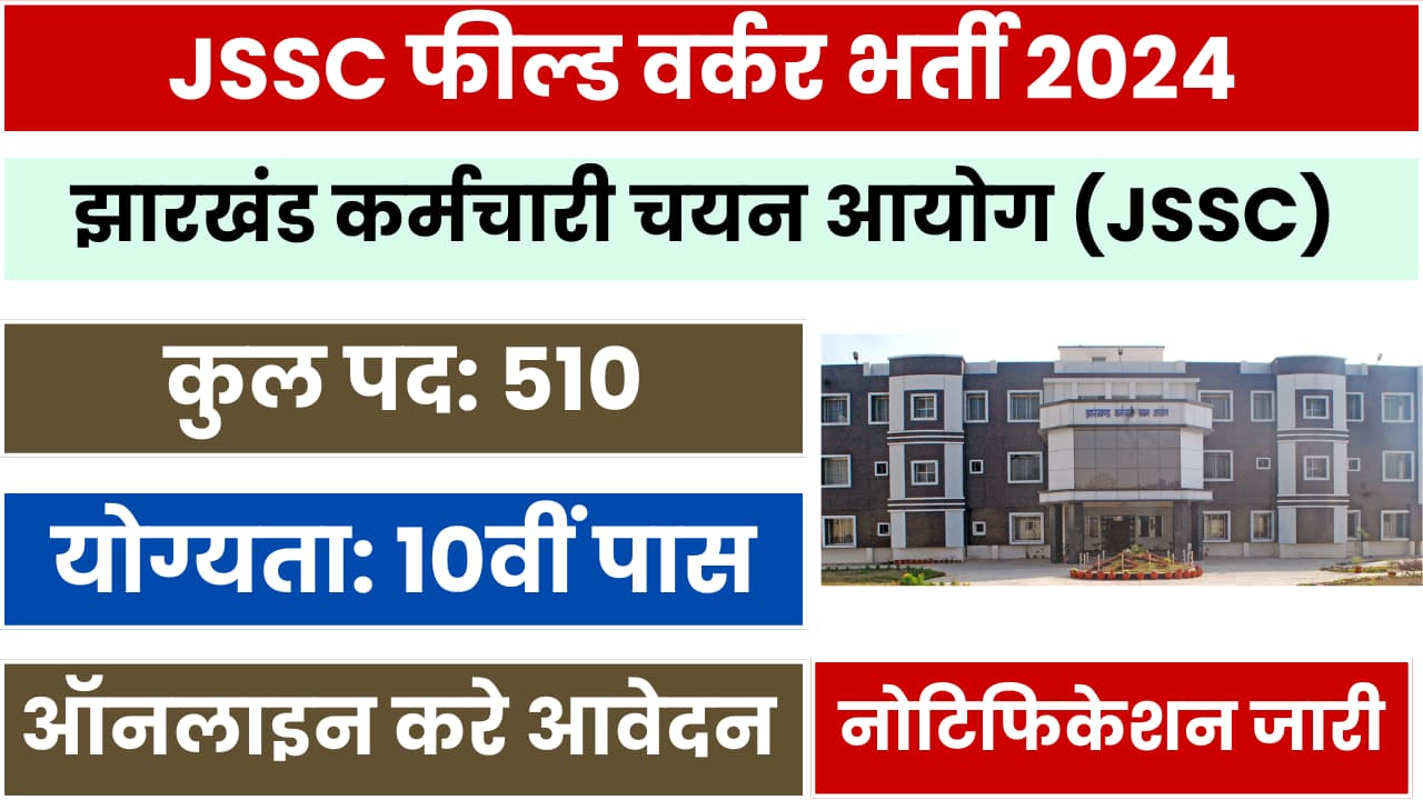 JSSC Field Worker Recruitment 2024