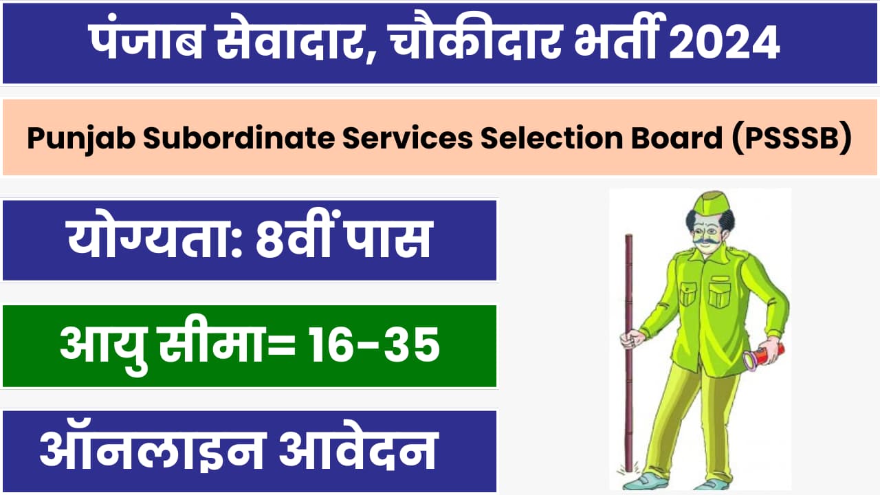 PSSSB Sewadar Chowkidar Recruitment 2024