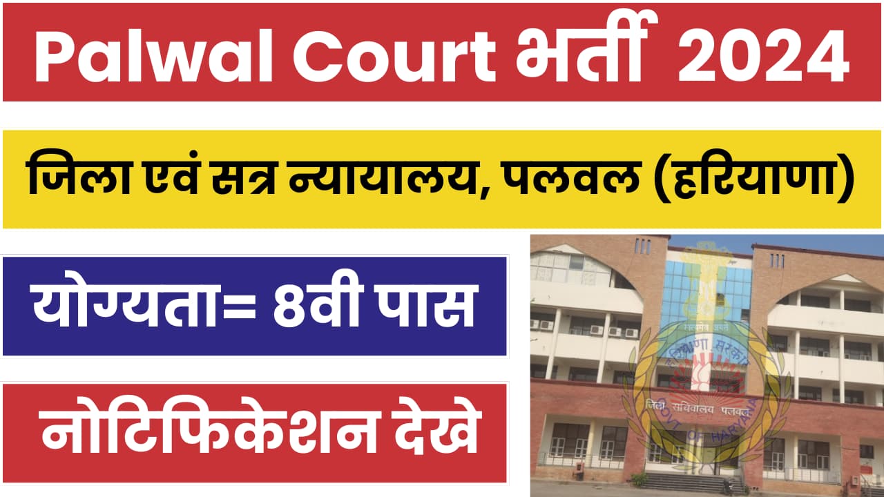 Palwal Court Vacancy 2024