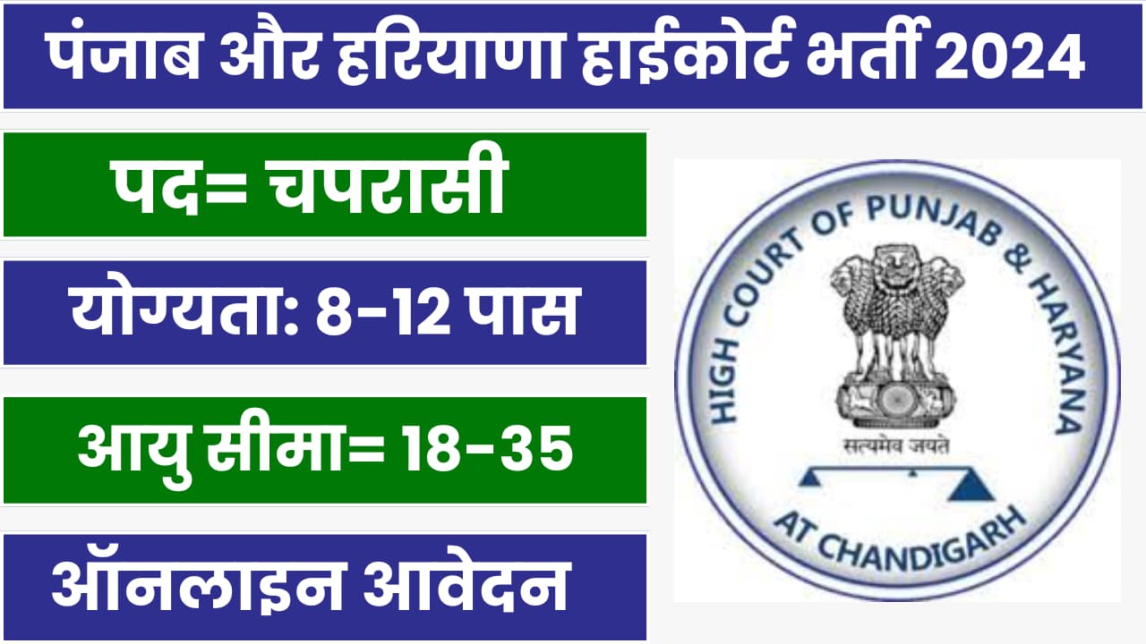 Punjab and Haryana High Court Peon Recruitment 2024