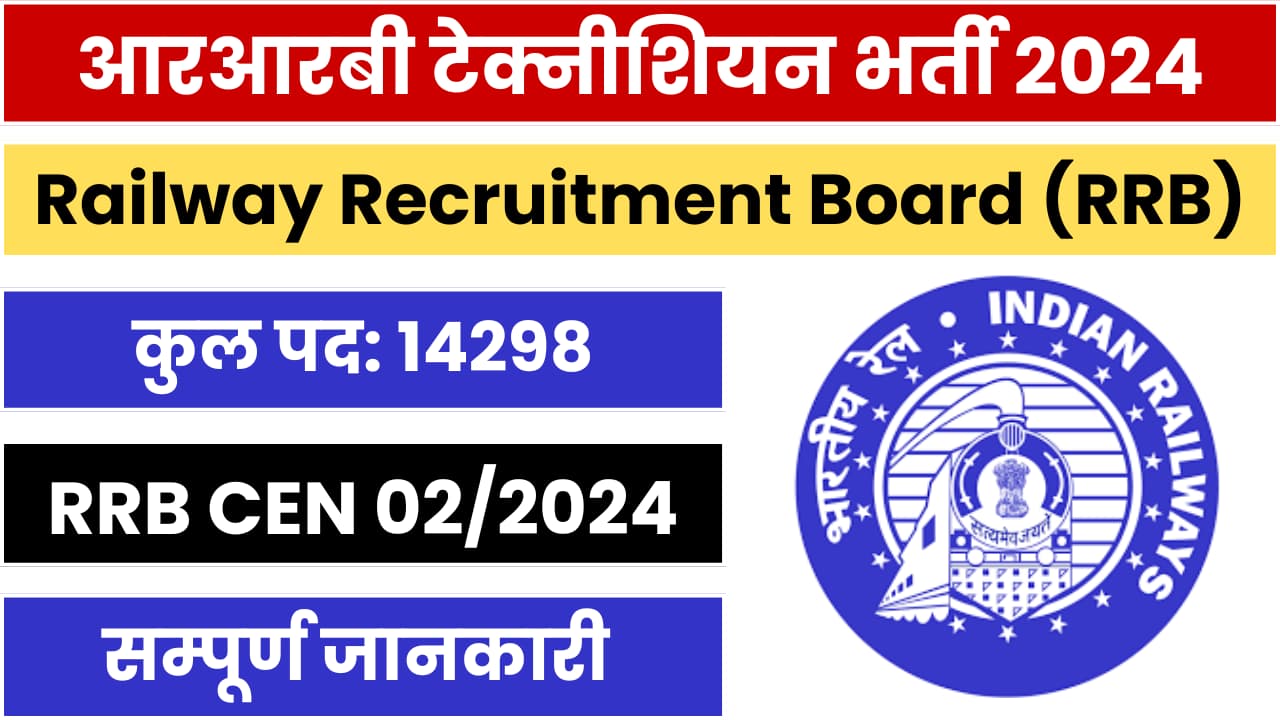 RRB Technician Recruitment 2024