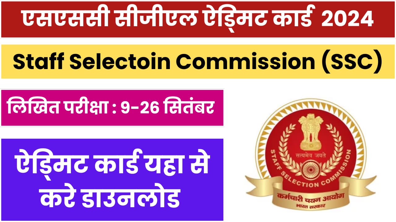 SSC CGL Admit Card 2024