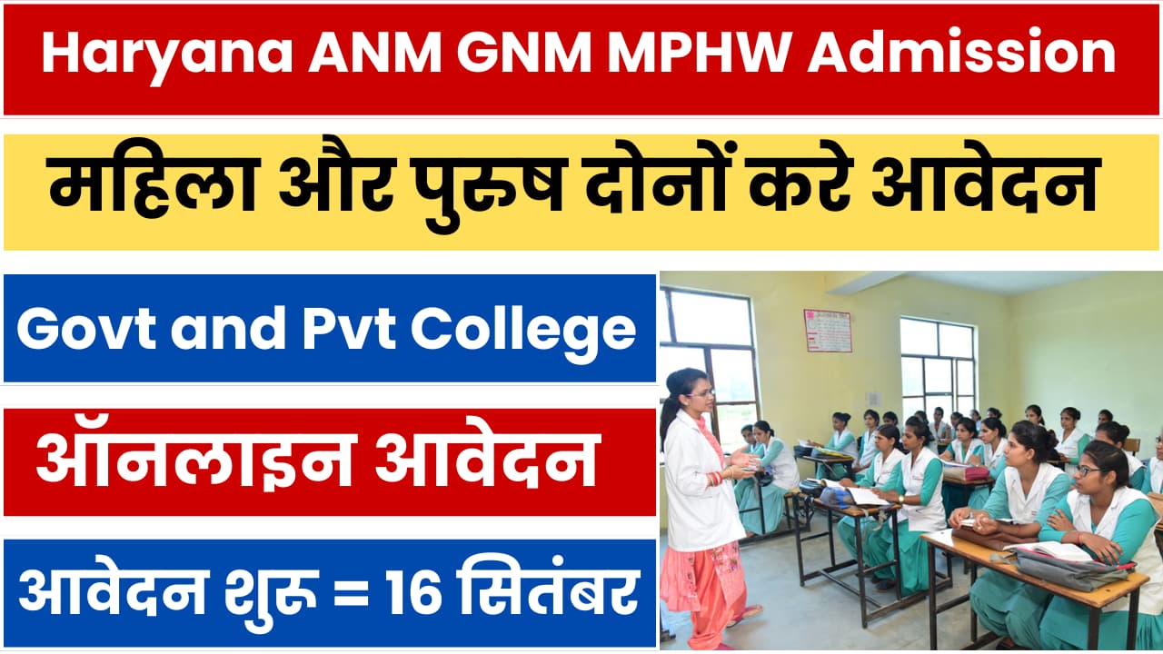 Haryana ANM, GNM, MPHW Admission 2024-25