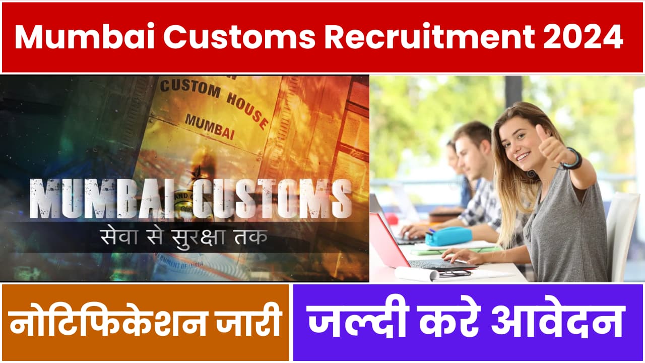 Mumbai Customs Recruitment